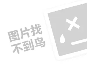 包子连锁代理费是多少钱？（创业项目答疑）